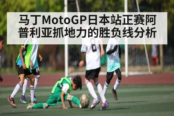 马丁MotoGP日本站正赛阿普利亚抓地力的胜负线分析（kaiyun）