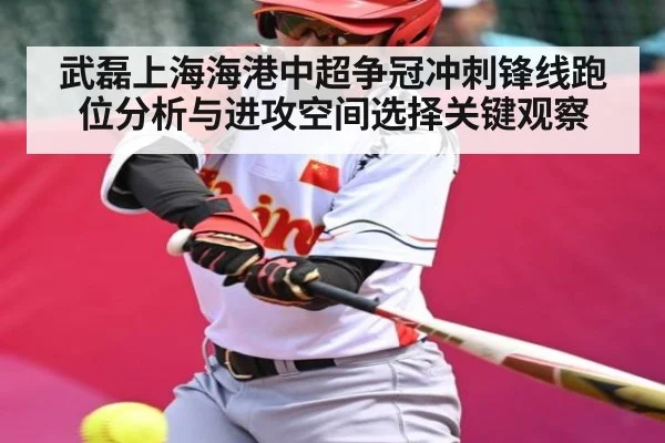 武磊上海海港中超争冠冲刺锋线跑位分析与进攻空间选择关键观察